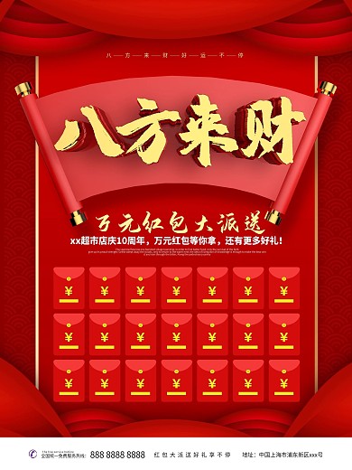 八方来财红包墙海报
