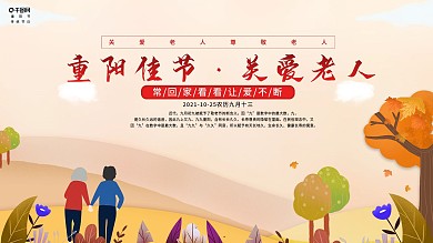 重阳节关爱老人尊敬老人展板