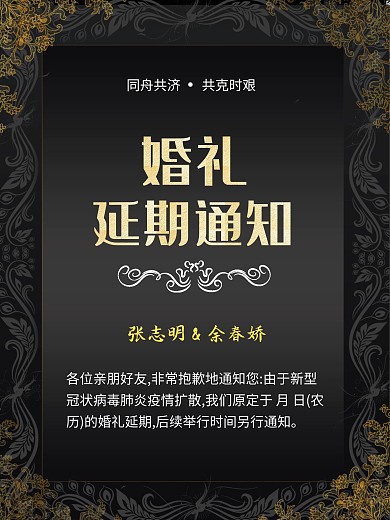 婚礼延期婚礼延期通知海报