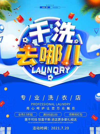 创意C4D立体字洗衣店海报