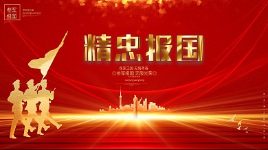 红色大气精忠报国军队征兵参军党建展板背景