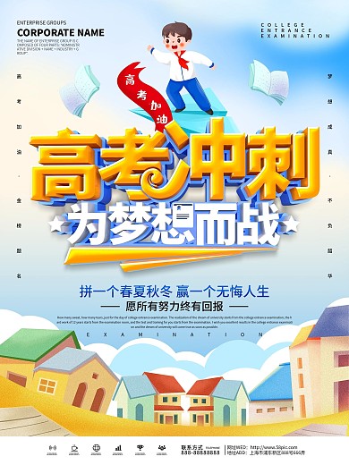 蓝色小清新高考冲刺为梦想而战海报