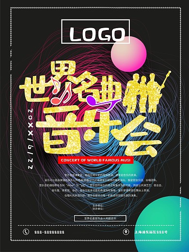 世界名曲音乐会海报