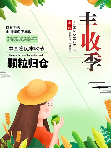 小清新丰收季公益海报
