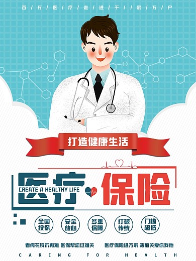 医疗保险大病保险健康海报