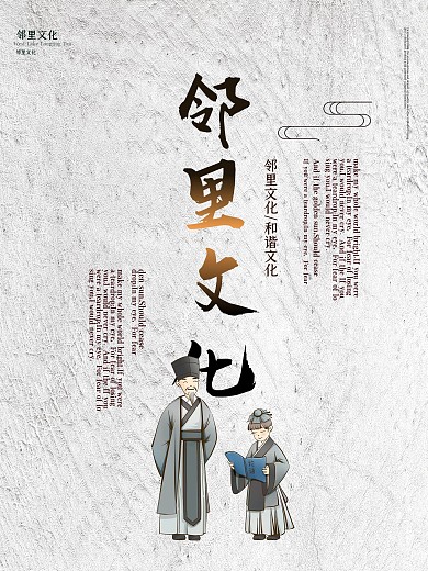 水墨风邻里文化公益海报