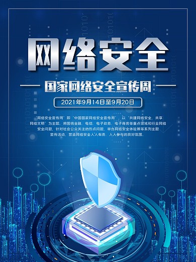 网络安全宣传周海报