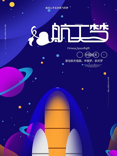 原创插画中国航空航天日主题海报