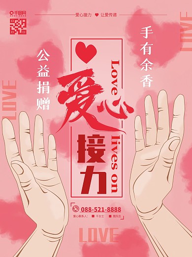 原创手绘爱心接力公益捐赠手有余香海报