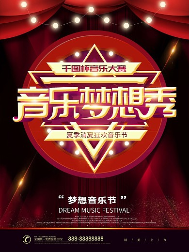 大气创意音乐梦想秀海报