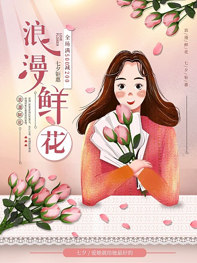 平面海报原创浪漫鲜花宣传促销清新手绘风