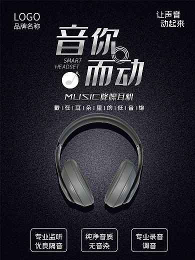 创意简约耳机海报