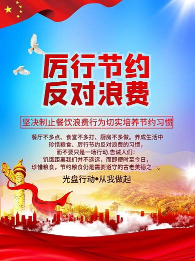 厉行节约光盘行动宣传海报