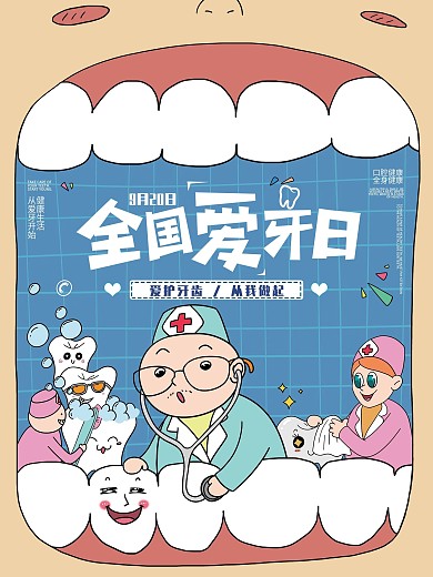 国际爱牙日牙齿健康宣传海报