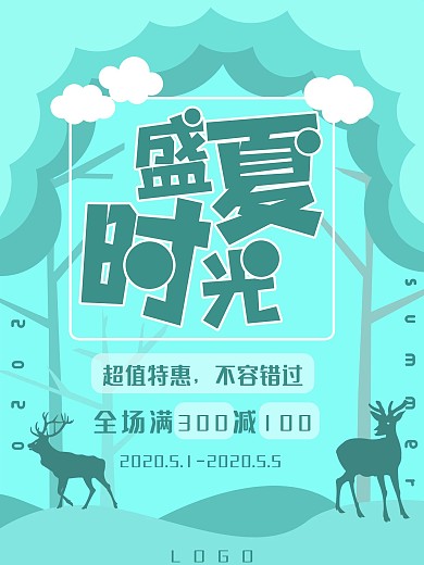 原创背景剪纸风夏季促销海报盛夏时光