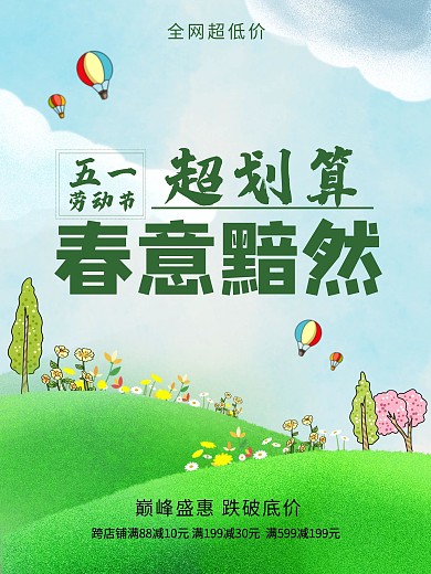 五一劳动节超划算春意黯然海报设计