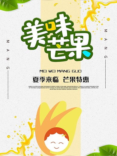 时尚大气芒果海报