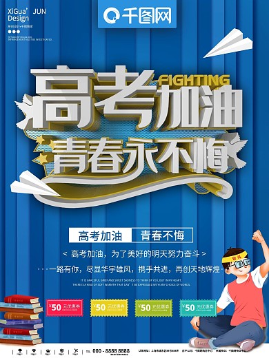 蓝色简约高考加油青春不悔商业海报