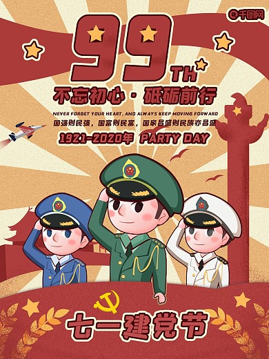 复古风建党节节日公益宣传海报