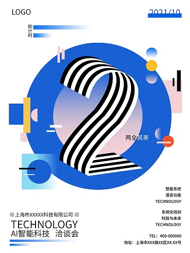 原创蓝色科技洽谈会创意数字渐变商业海报