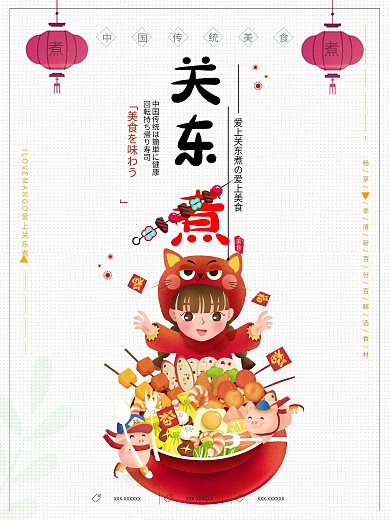 关东煮餐饮美食海报