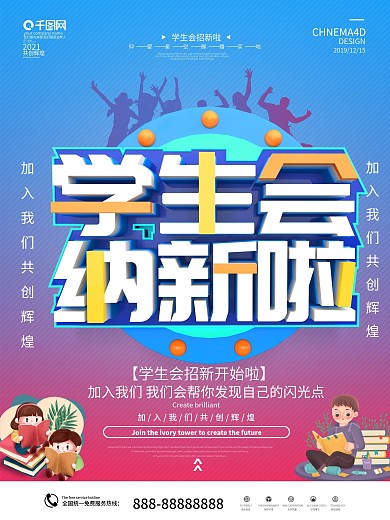 原创C4D渐变学生会纳新海报