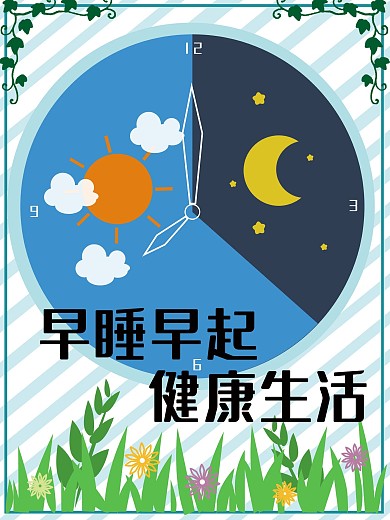 时钟清新卡通手绘早睡早起健康生活公益海报