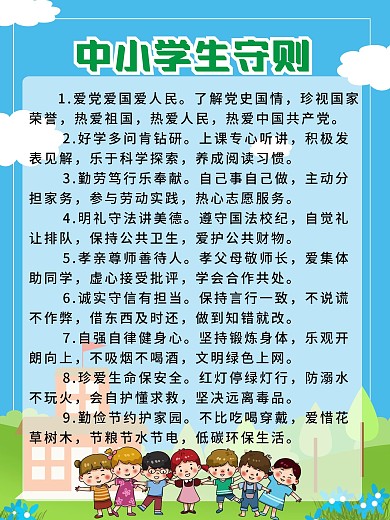 中小学生守则展板