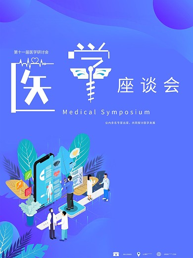 医学宣传海报座谈会