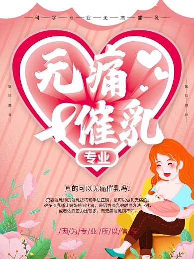 专业无痛催乳海报