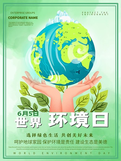 世界环境日公益宣传海报