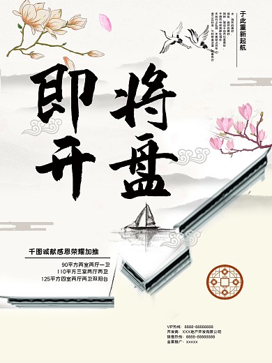 大气中国风地产即将开盘海报设计