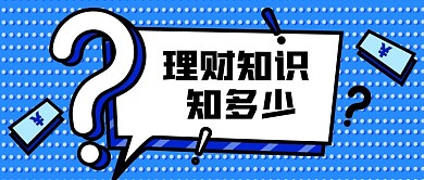 公众号封面蓝色波普风卡通问号理财知识纸币
