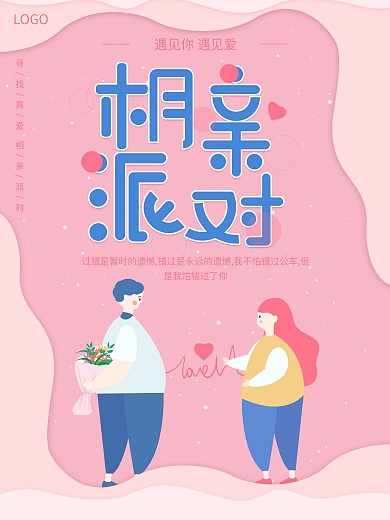 原创相亲派对海报