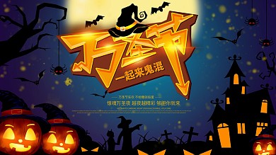 海报标签万圣节商场促销活动展板海报设计
