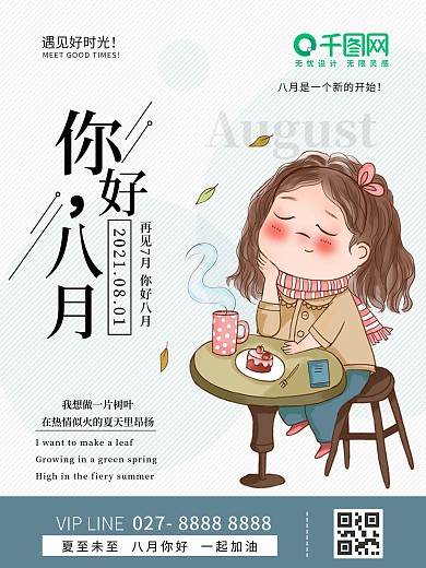 8月你好宣传海报