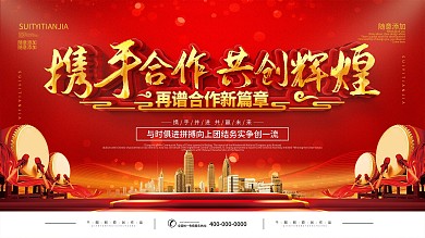 携手合作共创辉煌年会宣传展板