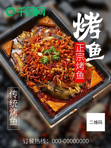 传统烤鱼宣传海报