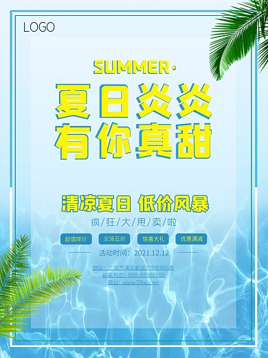 夏日节日促销海报
