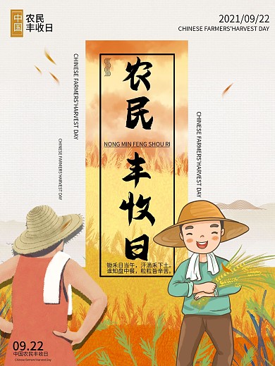 致敬农民9.22中国农民丰收日海报