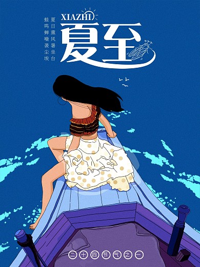 夏至二十四节气之一手绘海报