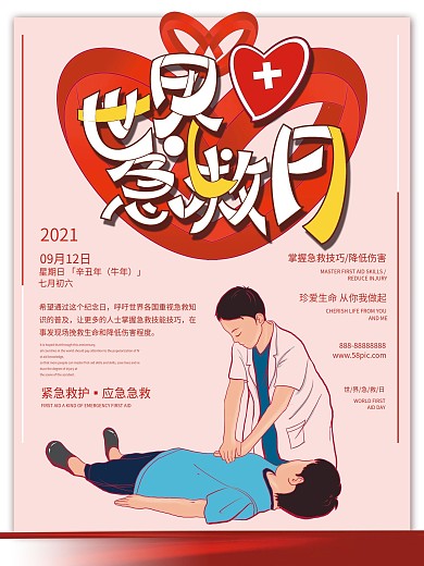 2020年9月12世界急救日公益宣传海报