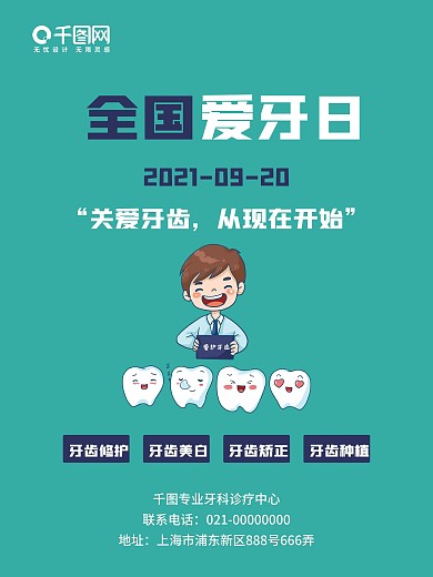 小清新卡通全国爱牙日促销宣传海报