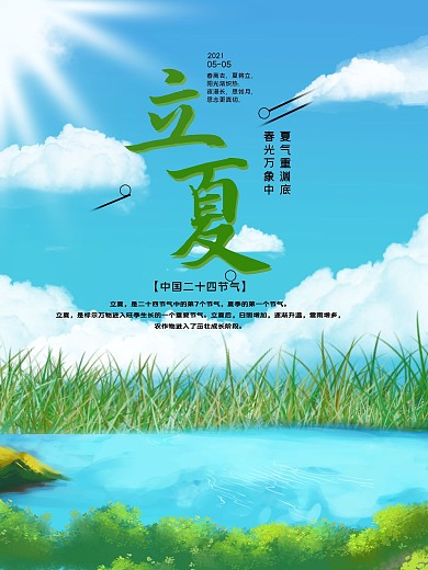 立夏节气海报设计