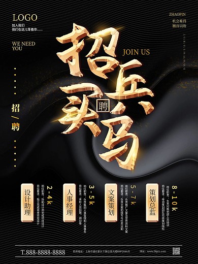 大气黑金招兵买马招聘宣传海报
