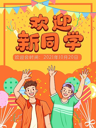 学校学生教育欢迎新同学打招呼问候海报