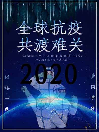 原创全球抗疫共渡难关公益海报