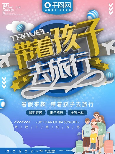 蓝色简约带着孩子去旅行活动宣传海报