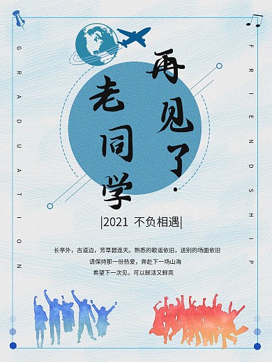 毕业季不负相遇青春梦想海报