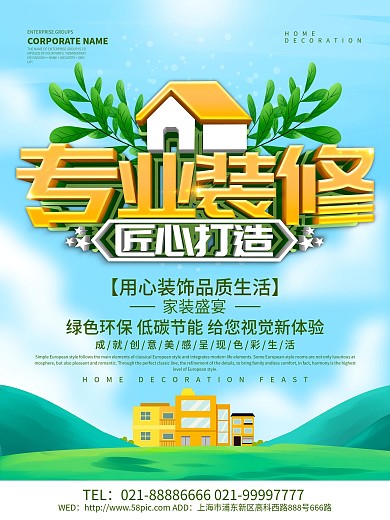 蓝色小清新专业装修海报设计